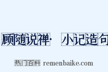 顾随说禅·小记造句是什么意思的图片